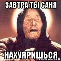 Саня ты в порядке ты в порядке саня. Саня песни петь. Песня саня останется с нами рокер джокер. Саня песни петь. Саня давай песня.