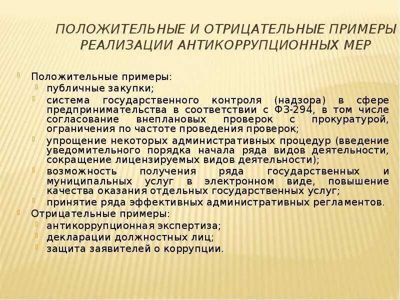 Положительные и отрицательные качества коррупции. Примеры коррупции в контролирующих и надзорных. Пример антикоррупционера в литературе. Эссе “моя антикоррупционная политика”..