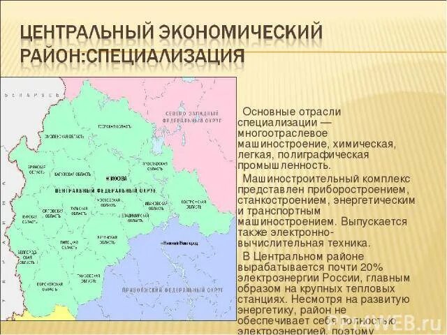 Отрасли специализации цчр. Отрасли специализации центрального района россии. отрасли специализации экономического района цэр. главные отрасли хозяйства центрального экономического района россии. специализация центрального экономического района.
