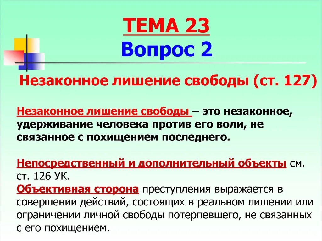 Свобода в ук рф это. Незаконное лишение свободы. Ответственность за незаконное лишение свободы. Незаконное лишение свободы ст 127. Незаконное удержание человека против его воли.