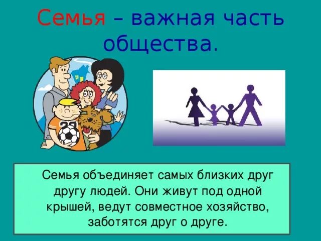 Часть общества объединяющая близких людей