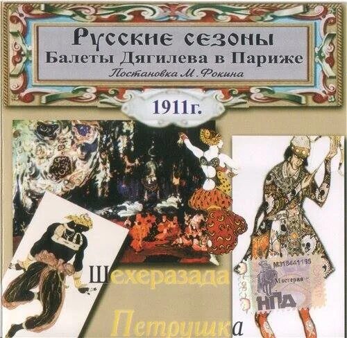 Дягилева париже. Дягилева париже