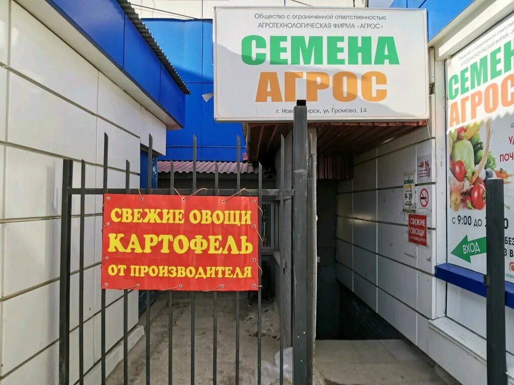 Агрос Новосибирск. Магазин Агрос. Семена Агрос Новосибирск. Магазин фирмы Агрос в Новосибирске.