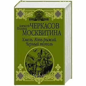 Хмель конь рыжий черный