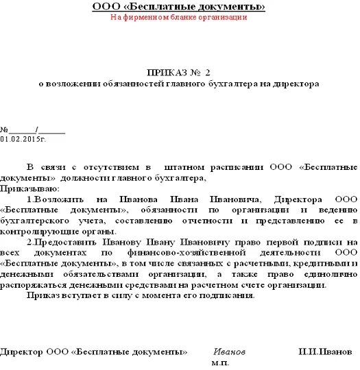 Образец приказа о возложении обязанностей главного бухгалтера. Пример приказа о возложении обязанностей на главного бухгалтера. Приказ возлагаю на себя обязанности главного бухгалтера образец. Приказ о возложении должности главного бухгалтера образец. Возложение обязанностей на директора образец