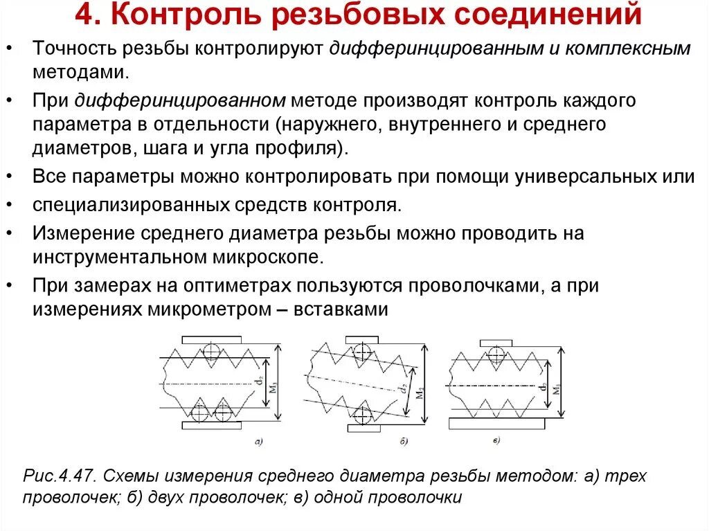 Методы испытаний соединений. Контроль среднего диаметра резьбы. Дифференцированный метод контроля резьбы. Параметры резьбового соединения. Точность параметров резьбы определяется.