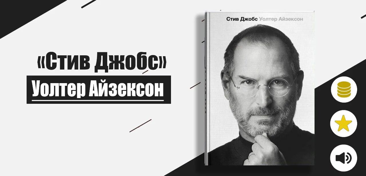 Стив джобс книга айзексон. Айзексон книга Джобс. Steve jobs Уолтер Айзексон. Книга про Стива Джобса Айзексон. Стив Джобс Уолтер Айзексон обложка.