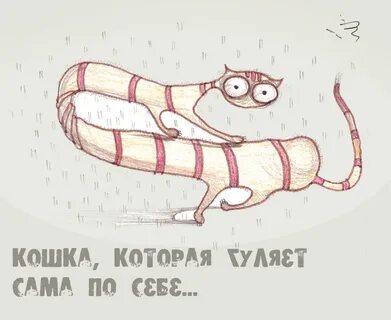 Лишь кошка гуляет сама по себе