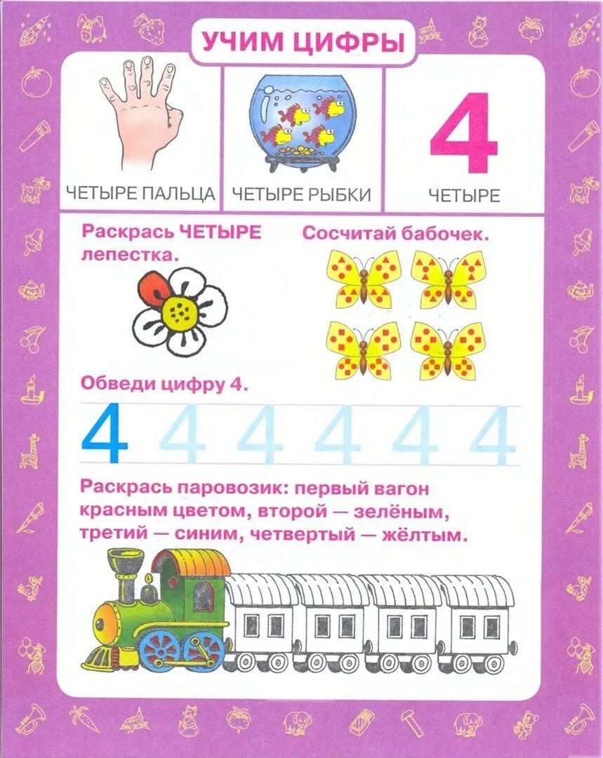 Учить цифры 4 5 лет. Учим цифру 4. изучаем цифру 4 с дошкольниками. задания для детей 3-4 лет учим цифры. цифра 4 задания для дошкольников.