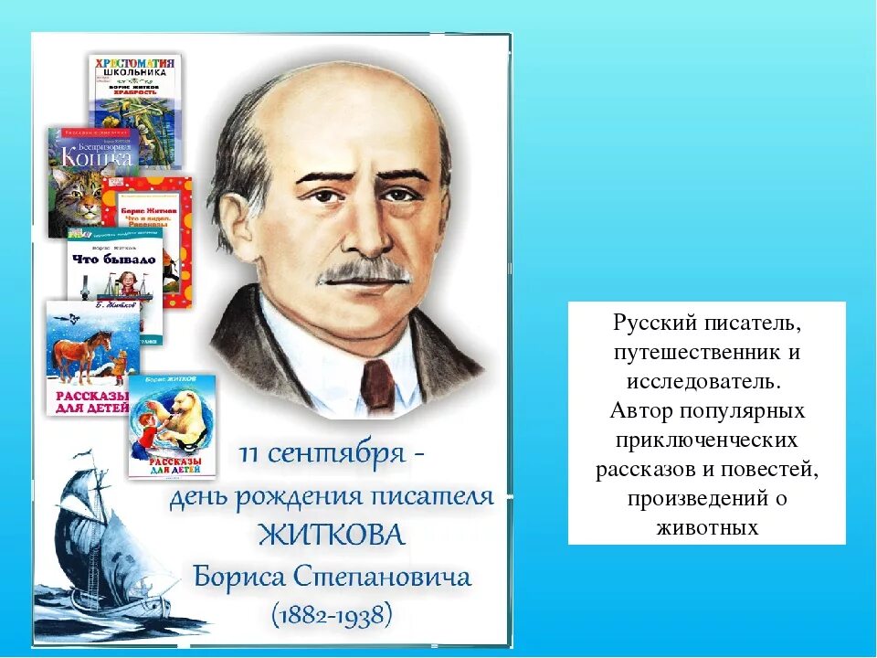 Портрет писателя б Житкова. Портрет Бориса Житкова детского писателя.