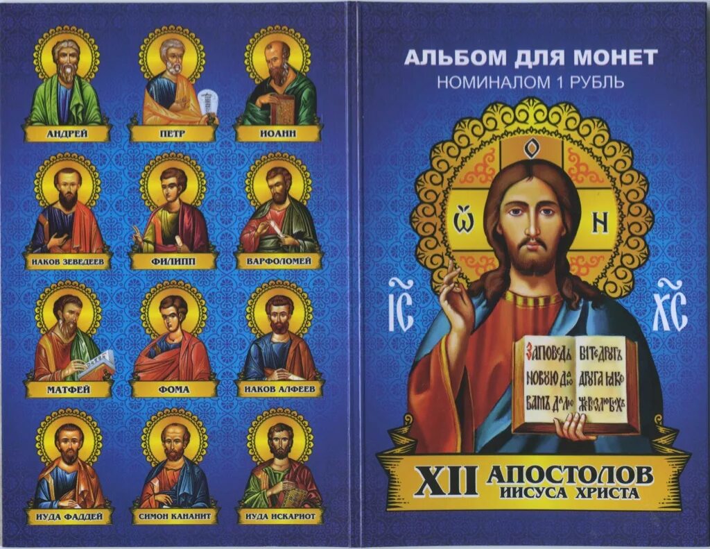 Ученики Иисуса Христа 12 апостолов. Икона Иисус Христос и 12 апостолов. Икона 12 апостолов с именами.