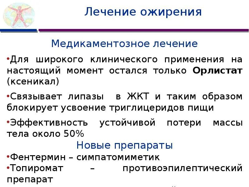 Лечение ожирения. Медикаментозное лечение ожирения презентация. Хирургическое лечение ожирения презентация. Тактика лечения ожирения. Как лечить ожирение 3 степени у женщин медикаментозное.