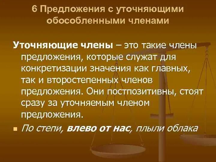 Тест по уточняющим предложениям. Предложения с уточняющими обособленными. Предложения с уточняющими обособленными членами.