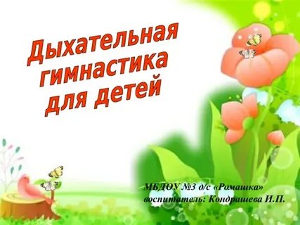 Дыхательная картотека
