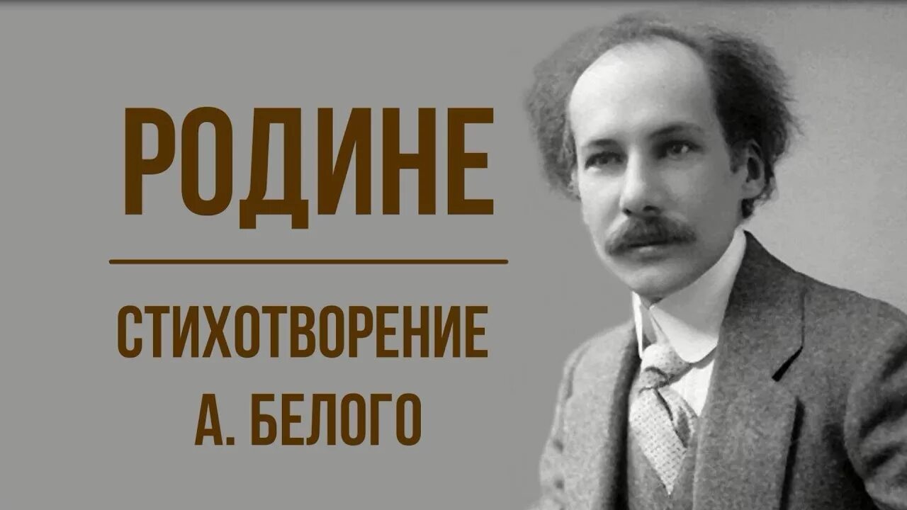 Стихотворения белого родина. Андрея белого родине 1917.