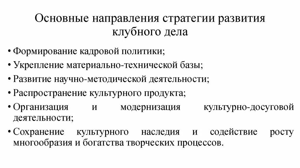 Содержание государственной стратегии. Направления стратегии. государственной культурной политики. стратегия государственной культурной политики. культурная модернизация.