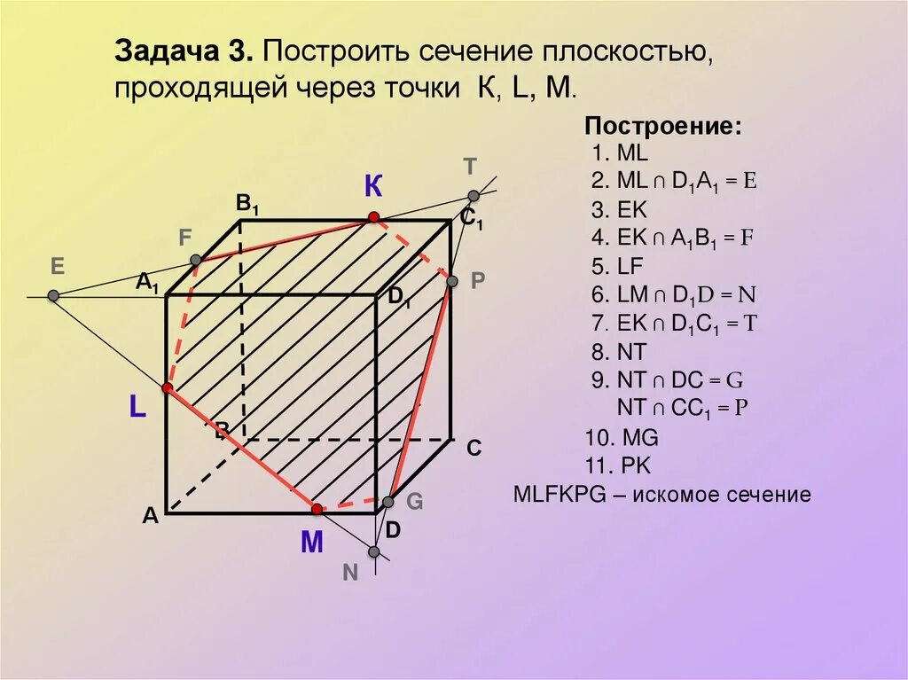 Построить сечение плоскостью проходящей через точки k l m. Параллелепипед, куб. Сечение Куба, параллелепипеда. Построить сечение Куба плоскостью проходящей через три точки. Сечение Куба плоскостью по трем точкам.