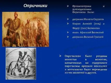 Характеристика опричника