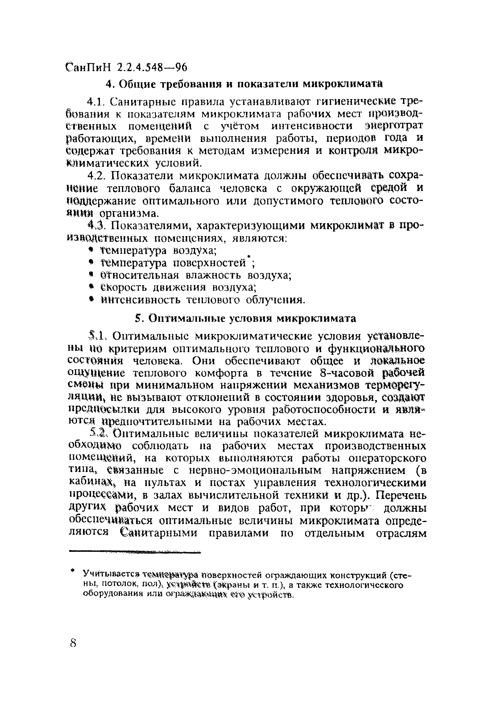 Санпин 2.2 4.3359 статус. Таблица САНПИН 2.2.4.548-96. САНПИН 2.2.4.548-96 (прил. 4). Микроклимат производственных помещений САНПИН 96. Условия микроклимата на рабочих местах САНПИН.