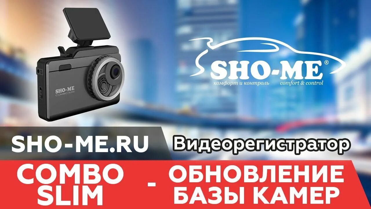 Обновить комбо. Шоу ми комбо слим сигнатур. Sho me обновление базы камер. Обновление комбо устройства. Шоу ми комбо 1 обновление.