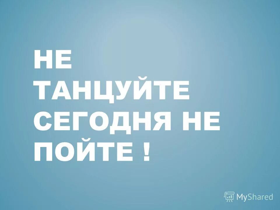 Шефнер не танцуйте сегодня не пойте. Стихотворение не танцуйте сегодня не пойте. Не танцуйте сегодня не.