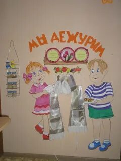 Детский сад уголок дежурства группе