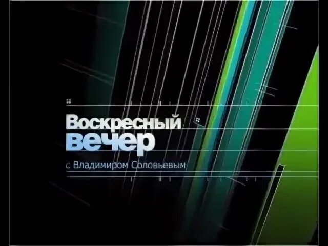 Воскресный вечер 03.04 24
