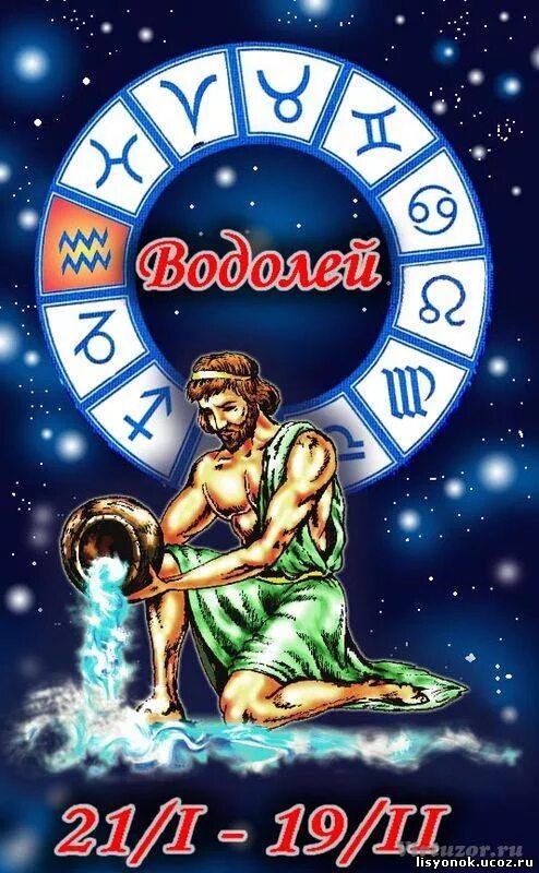 Знаки зодиака по годам водолей. Водолей зодиак. знак гороскопа водолей. водолей гороскоп картинки. зз водолей.