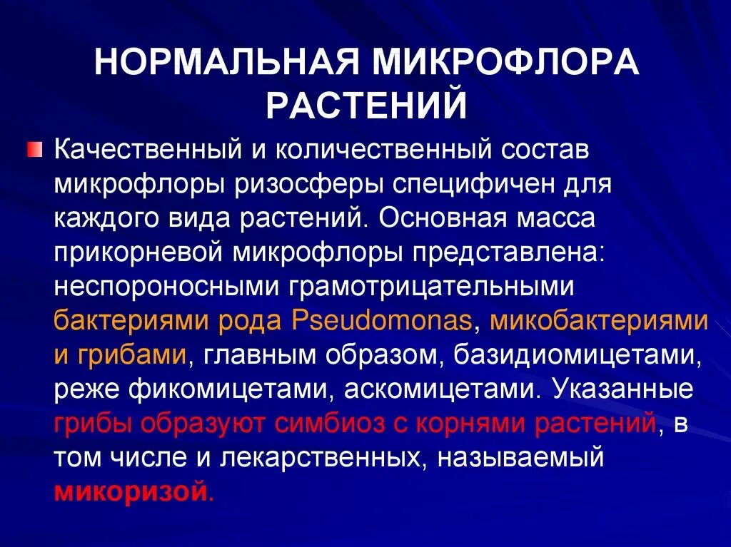 Виды нормальной микрофлоры. Нормальная микрофлора растений. микрофлора растительного лекарственного сырья. эпифитная микрофлора растений. травы для микрофлоры.