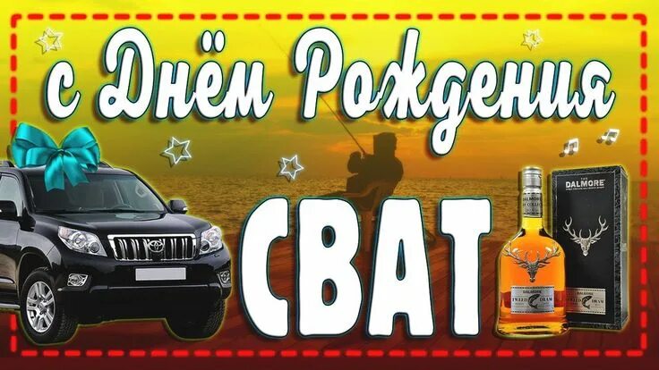 С днем рождения сват открытка фото