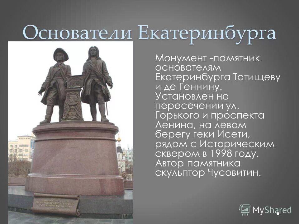 Татищев какой памятник культуры. Татищев памятник в Екатеринбурге. Памятник основателям Екатеринбурга. Памятник основателям Екатеринбурга история. Памятник Татищеву и де Геннину в Екатеринбурге.