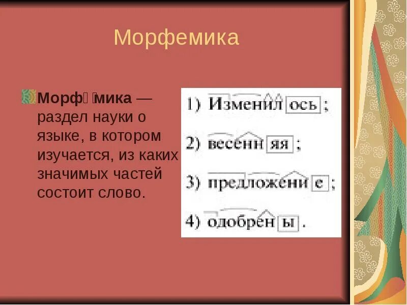 Основа слова изучается