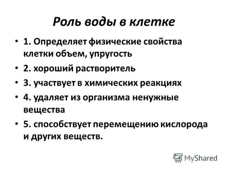 Роль воды в жизнедеятельности клетки.