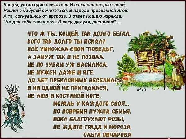 Кащей устав один скитаться и сознавая Возраст свой. Стихи Ольги Овчаровой в картинках. Кощей устал один скитаться,решил с старухой сочетаться. Кощей и его родословная. Слова кощея за улицу