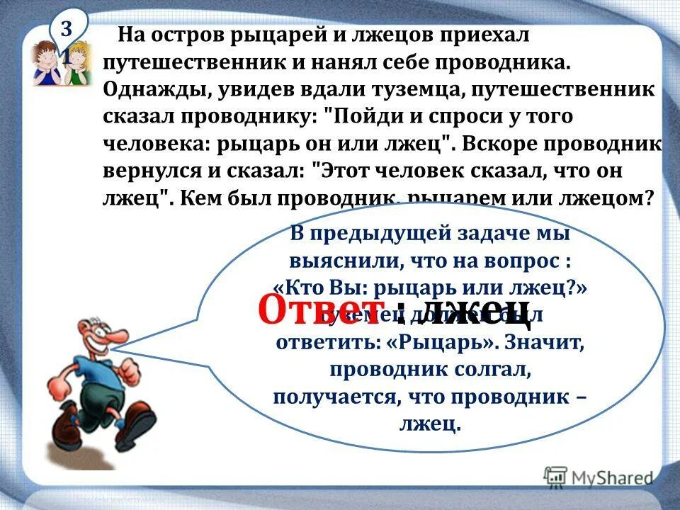 Остров рыцарей и лжецов. Задача про рыцарей и лжецов. На остров рыцарей и лжецов приехал путешественник. О рыцарях и лжецах.