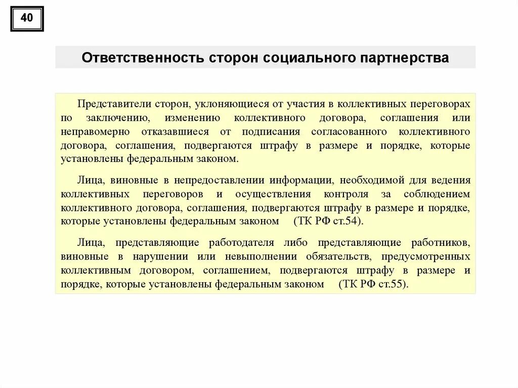 Ответственность сторон социального партнерства. Стороны социального партнёрства (представители сторон).. Ответственность сторон социального партнёрства в сфере труда. Договор о социальном партнерстве.