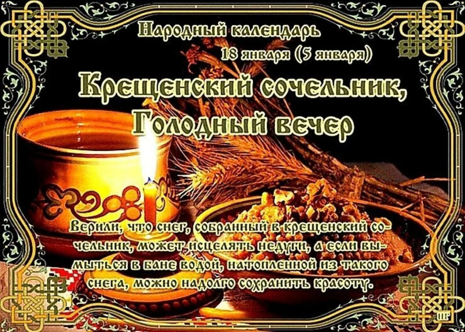 Крещенский сочельник традиции и обычаи. С крещенским сочельником. 18 января народный календарь. крещенский сочельник, голодный вечер. сочельник 18 января.