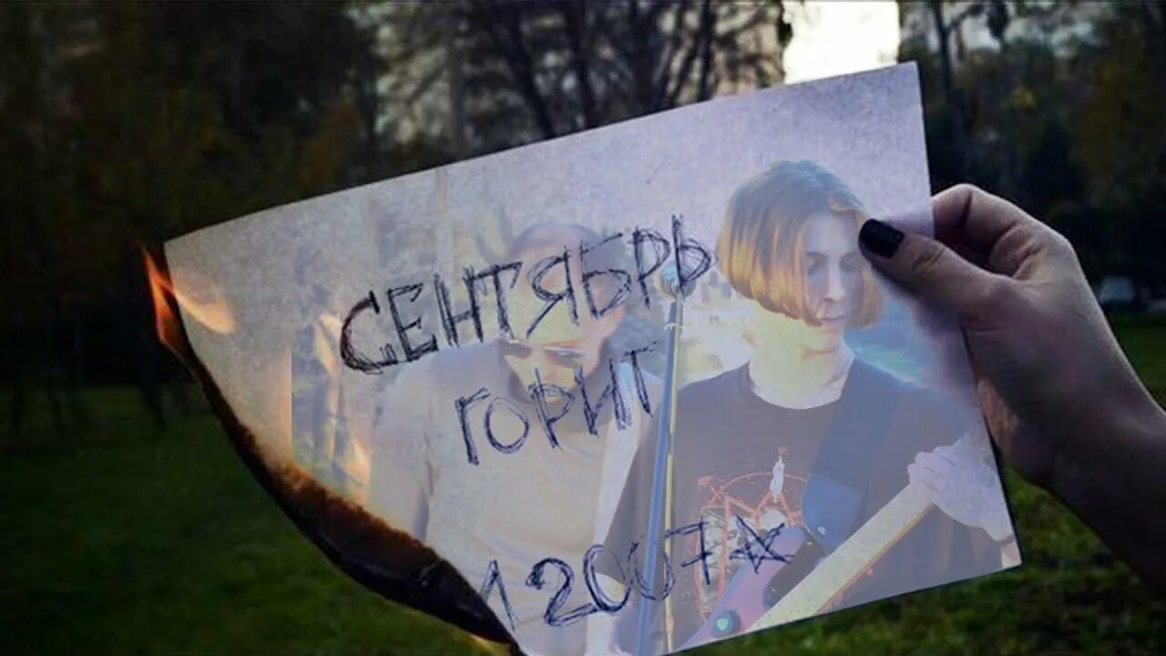 Сентябрь горит видео. Stigmata сентябрь.