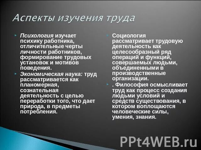 Какой аспект на цк. Аспекты труда. какие аспекты труда изучает социология. аспекты труда человека. психология труда изучает.