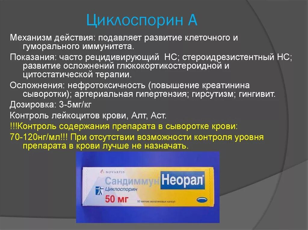 Для профилактики ртпх циклоспорин применяется в дозе. Циклоспорин. циклоспорин механизм действия. циклоспорин препараты. механизм действия циклоспорина.