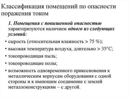 Помещениях с повышенной