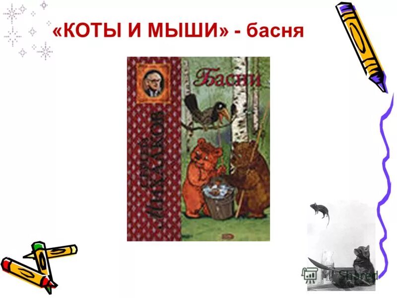 Басня Михалкова кот и мыши. Басня про кота и мышку. Басни михалкова 4 класс