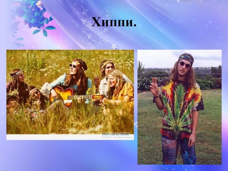 Идеология хиппи. Хиппи идеология. Презентация и доклад про хиппи. Хиппи идеология. Наркотики расширение сознания хиппи.