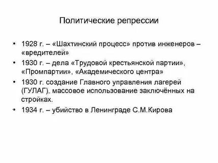Репрессии 1928