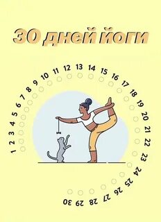 6 октября 30 дней