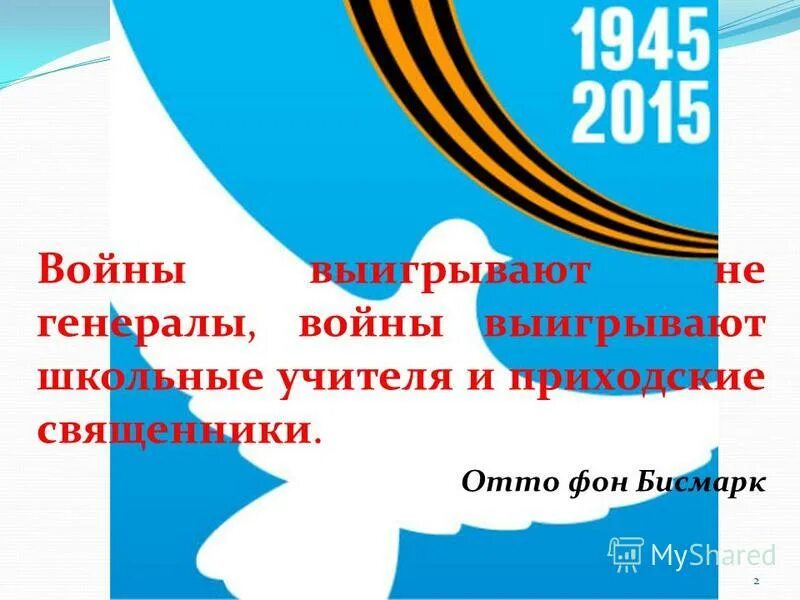 войны выигрывают учителя. учитель который выиграл войну. войны выигрывают учителя. учитель который выиграл войну. отто фон бисмарк войну выигрывают учителя.