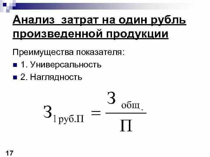 Затраты 1 5 на 1 рубль. Анализ затрат на 1 руб. Товарной продукции. Затраты на 1 руб продаж формула. Как рассчитать затраты на 1 руб продукции. Затраты на 1 руб. Произведенной продукции.