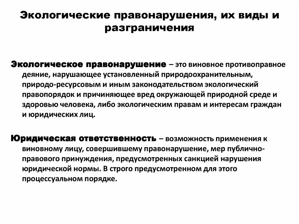 Отграничение от смежных преступлений. Виды экологических правонарушений. Экологические правонарушения и преступления. Виды экологических проступков. Критерии разграничения правонарушений.