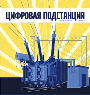 Цифровая подстанция