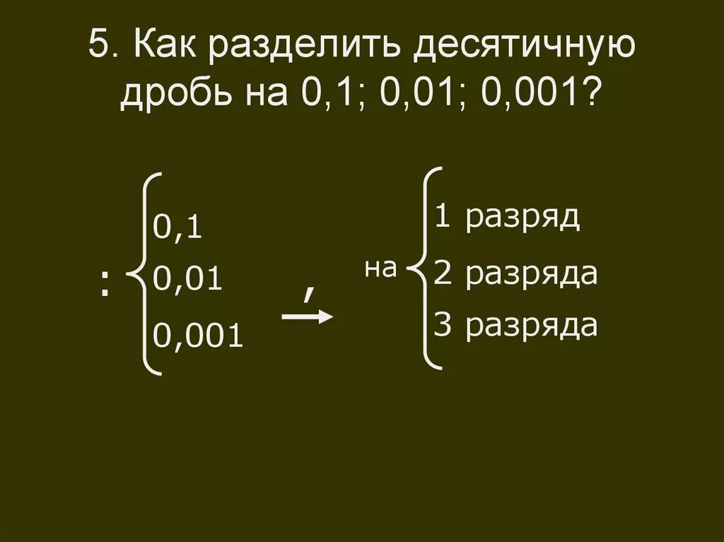 Как делить на 0.1. Как делить на 0.5. Как делить на 0,001. Как делить на ноль.